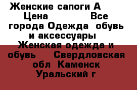 Женские сапоги АRIAT › Цена ­ 14 000 - Все города Одежда, обувь и аксессуары » Женская одежда и обувь   . Свердловская обл.,Каменск-Уральский г.